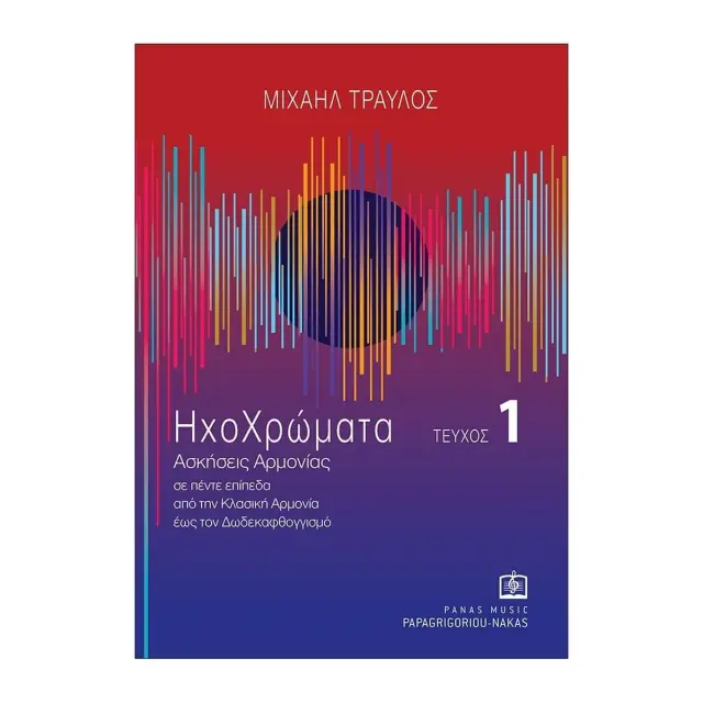 Panas - ΗχοΧρώματα Ασκήσεις Αρμονίας Τεύχος 1 - Τραυλός Μ.