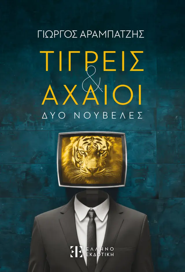Τίγρεις & Αχαιοί