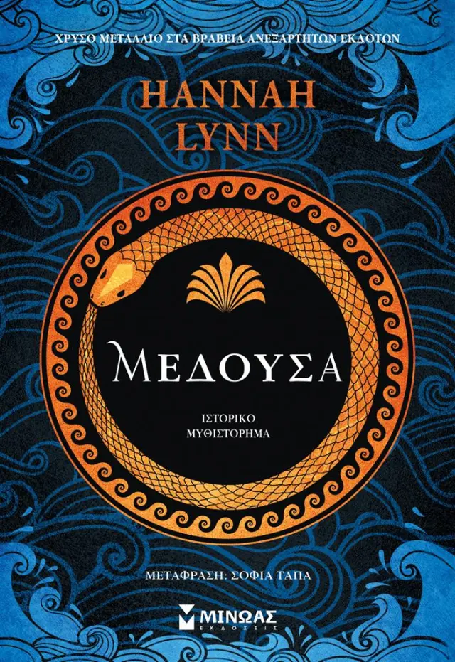 Μέδουσα / Hannah Lynn (Μίνωας)