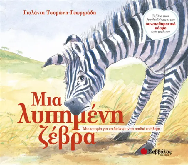 Μια λυπημένη ζέβρα / Γιολάντα Τσορώνη - Γεωργιάδη (Σαββάλας)