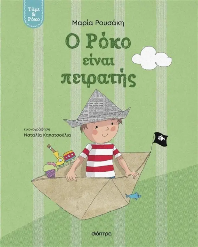 Ο Ρόκο είναι πειρατής / Μαρία Ρουσάκη (Διόπτρα)