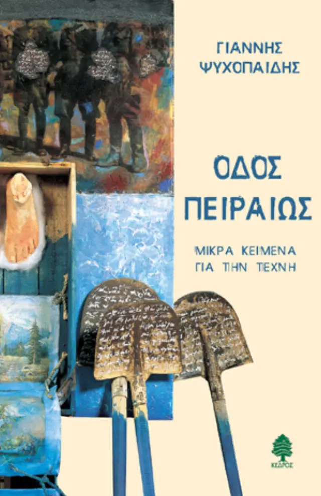 Οδός Πειραιώς: Μικρά κείμενα για την τέχνη