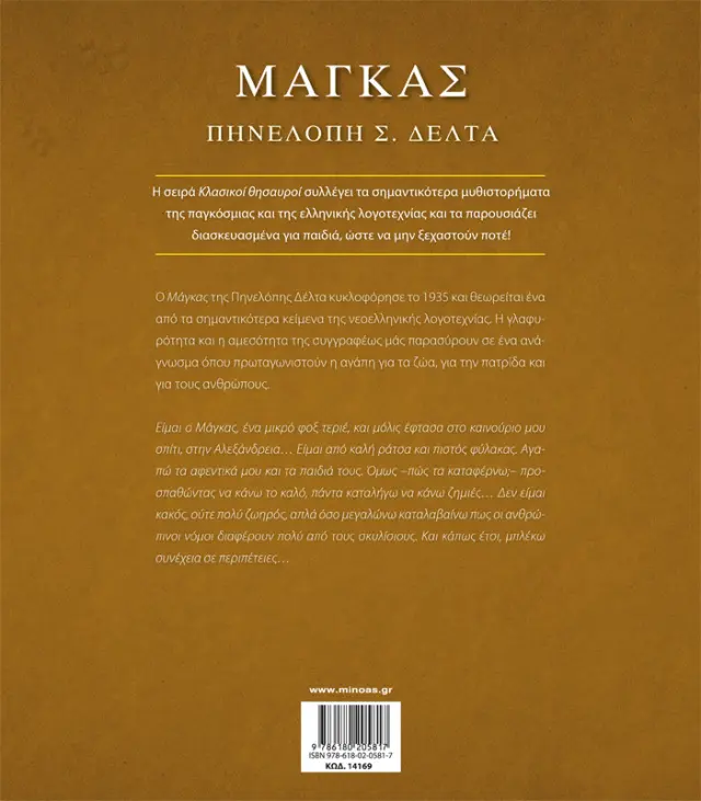 Μάγκας - Σκληρόδετη Έκδοση - Κλασικοί θησαυροί 2