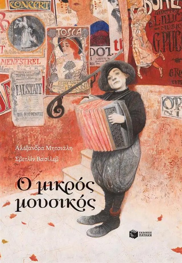Ο μικρός μουσικός / Αλεξάνδρα Μητσιάλη (Εκδόσεις Πατάκη)