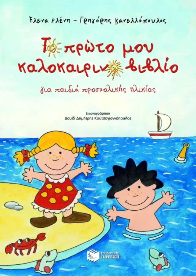 Το Πρώτο μου Καλοκαιρινό Βιβλίο, Ελένη Έλενα / Κανελλόπουλος Γρηγόρης - Πατάκης