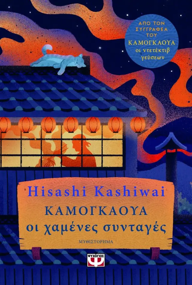 Καμαγκάουα: Οι χαμένες συνταγές / Hisashi Kashiwai (Ψυχογιός)