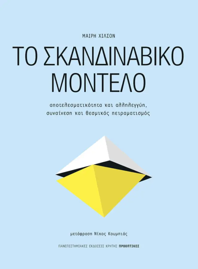 ΤΟ ΣΚΑΝΔΙΝΑΒΙΚΟ ΜΟΝΤΕΛΟ. ΟΙΚΟΝΟΜΙΚΗ ΑΠΟΤΕΛΕΣΜΑΤΙΚΟΤΗΤΑ ΚΑΙ ΚΟΙΝΩΝΙΚΗ ΑΛΛΗΛΕΓΓΥΗ