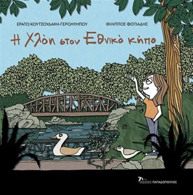 Η Χλόη στον Εθνικό κήπο / Ερατώ Κουτσουδάκη-Γερολύμπου (Παπαδόπουλος)