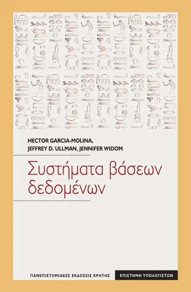 ΣΥΣΤΗΜΑΤΑ ΒΑΣΕΩΝ ΔΕΔΟΜΕΝΩΝ (ΕΝΙΑΙΟΣ ΤΟΜΟΣ)