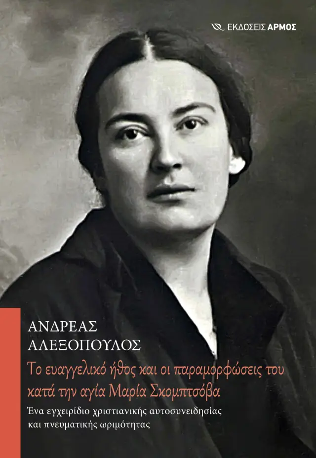 Tο Ευαγγελικό Ήθος και οι Παραμορφώσεις του Κατά την Αγία Μαρία Σκομπτσόβα