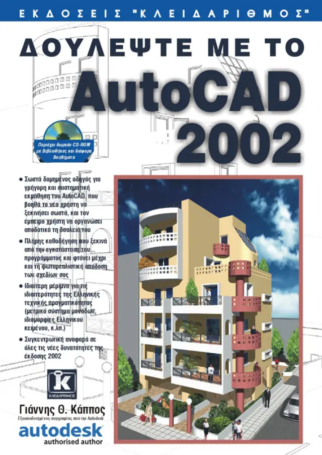Δουλέψτε με το AutoCAD 2002