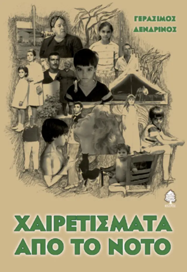 Χαιρετίσματα από το Νότο