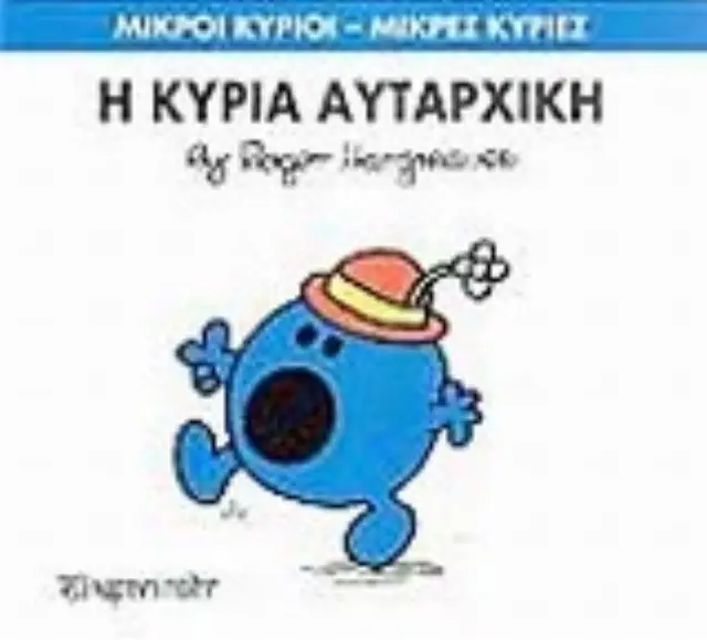 Μικροί Κύριοι - Μικρές Κυρίες Νο 40: Η κυρία Αυταρχική / Roger Hargreaves (Χάρτινη Πόλη) 2