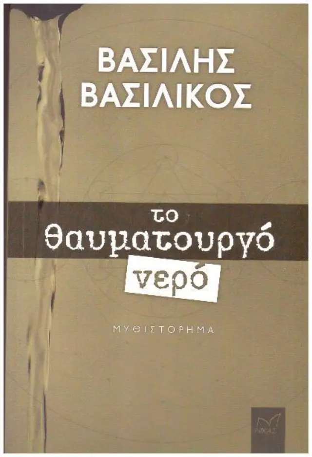 ΤΟ ΘΑΥΜΑΤΟΥΡΓΟ ΝΕΡΟ ΒΑΣΙΛΙΚΟΣ ΒΑΣΙΛΗΣ