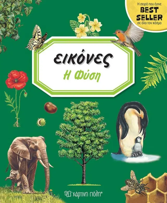 Εικόνες 10: Η φύση/ Beaumont Émilie (Χάρτινη Πόλη)