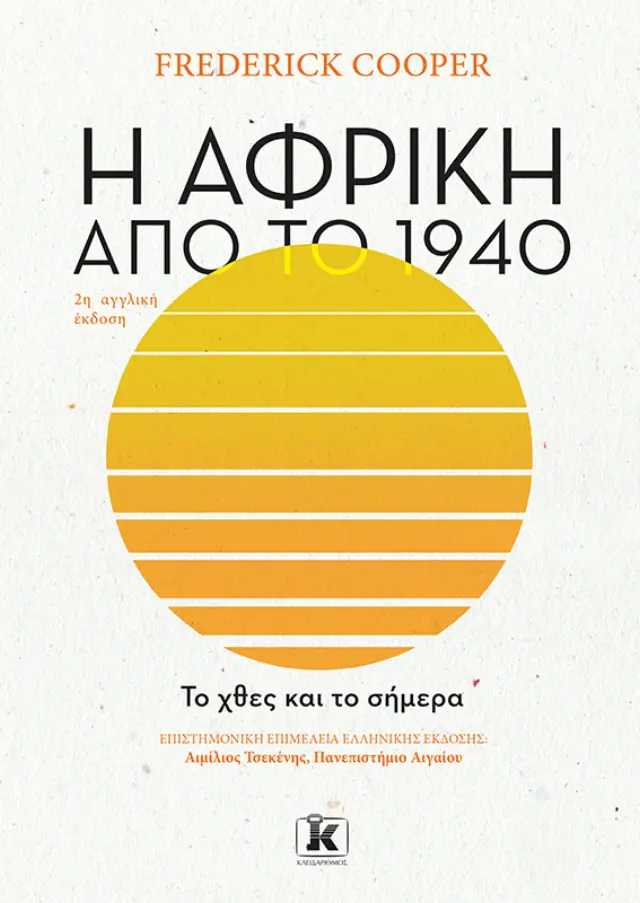 Η Αφρική από το 1940 - Το Χθες και το Σήμερα