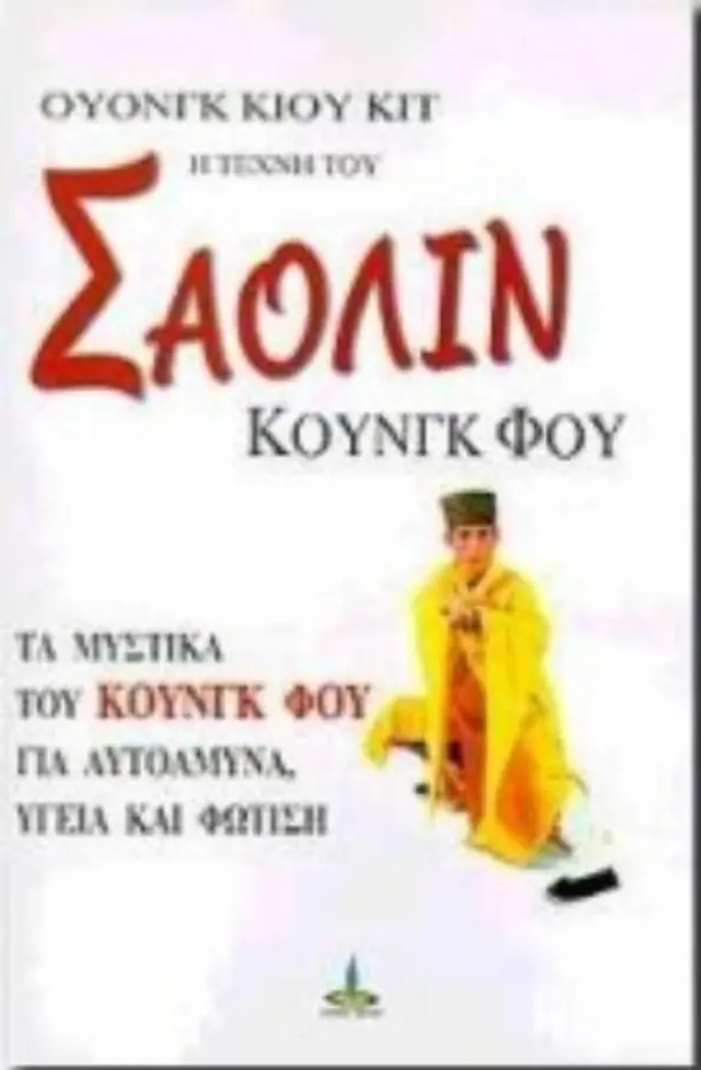 Η τέχνη του Σαολίν Κουνγκ Φου