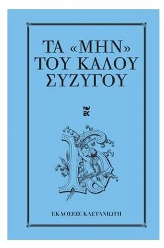 Τα "μην" του καλού συζύγου / Blanche Ebbutt (Καστανιώτης)