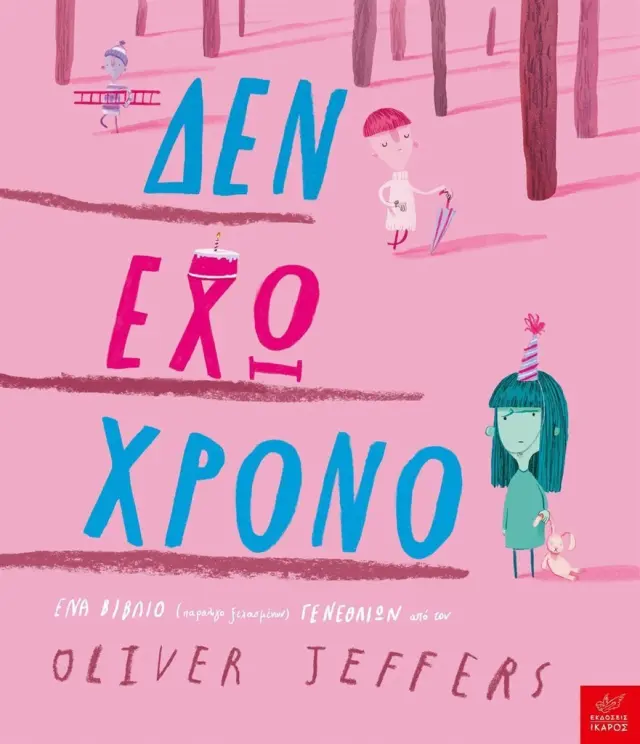 Δεν έχω χρόνο / Oliver Jeffers (Ίκαρος)
