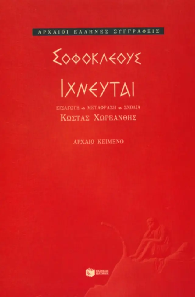 Ιχνευταί | Σοφοκλής