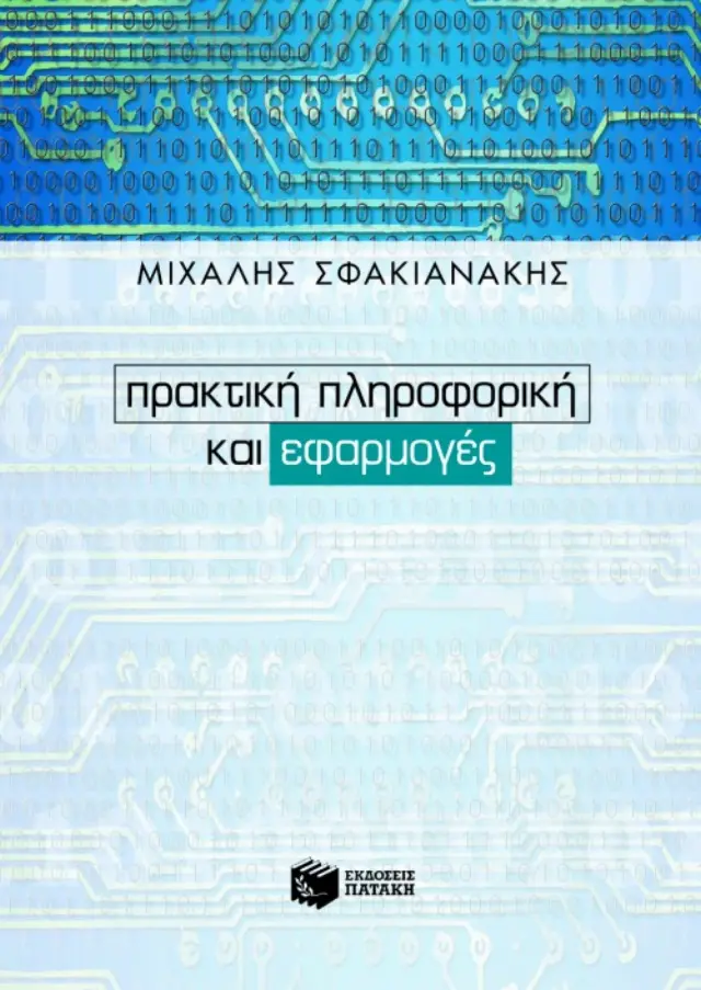 Πρακτική πληροφορική και εφαρμογές