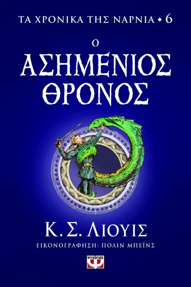 Τα χρονικά της Νάρνια 6 - Ο ασημένιος θρόνος