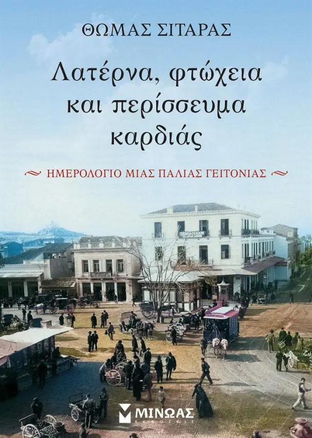 Λατέρνα, φτώχεια και περίσσευμα καρδιάς / Θωμάς Σιταράς (Μίνωας)