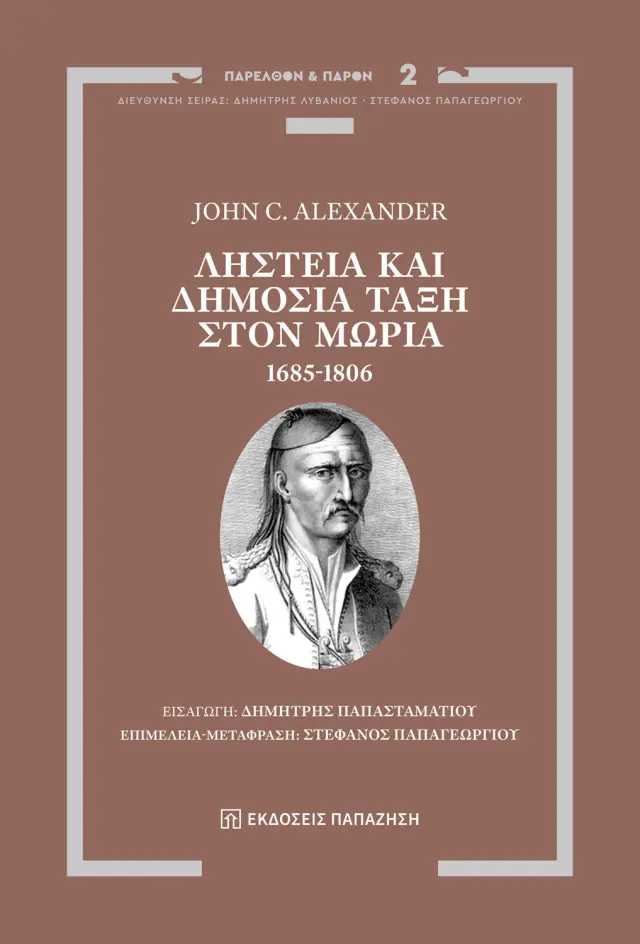 Ληστεία και Δημόσια Τάξη στον Μωριά, 1685-1806