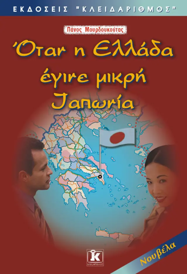 Όταν η Ελλάδα έγινε μικρή Ιαπωνία