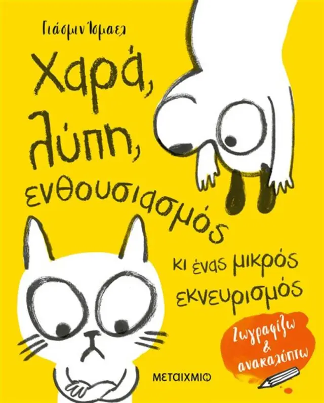 Χαρά, λύπη, ενθουσιασμός κι ένας μικρός εκνευρισμός - Yasmeen Ismail (Μεταίχμιο)