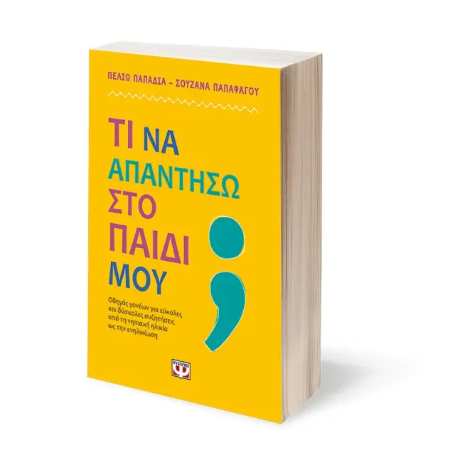 Τι να απαντήσω στο παιδί μου / Πελιώ Παπαδιά / Σουζάνα Παπαφάγου (Ψυχογιός) 3