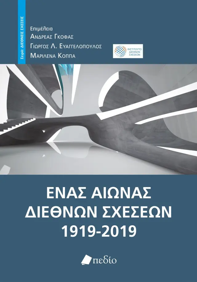 Ένας αιώνας διεθνών σχέσεων (1919-2019)