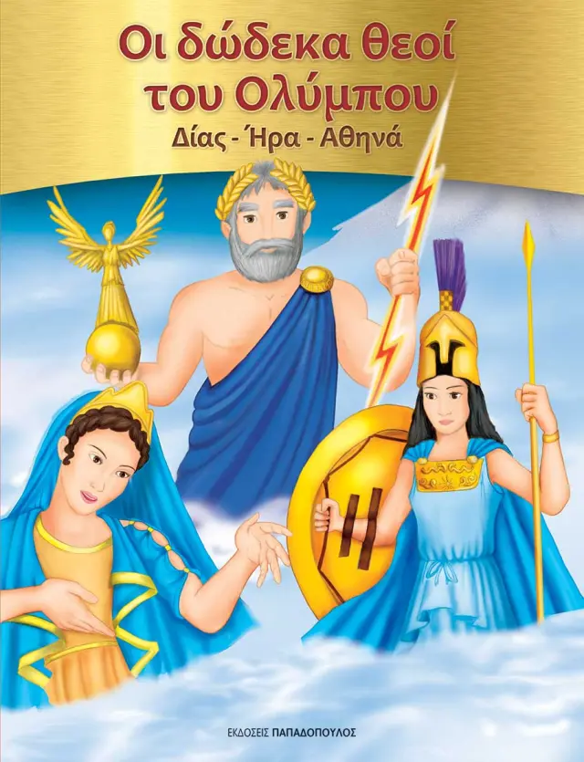 Οι Δώδεκα Θεοί του Ολύμπου: Δίας - Ήρα - Αθηνά