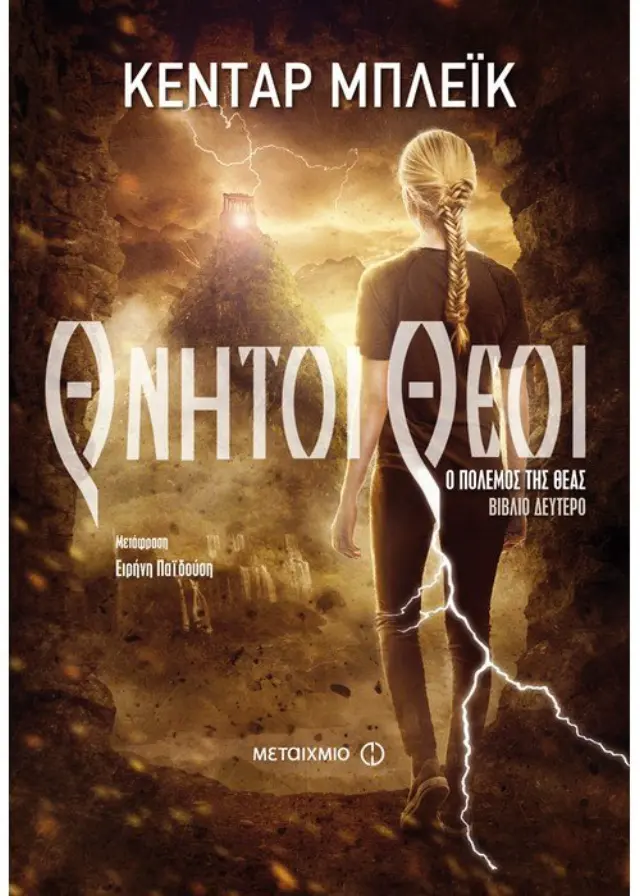 Θνητοί θεοί