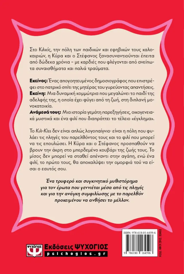Κιλ-kiss - Το φιλί που σκότωσε το μίσος / Ελένη Ελευθεριάδου (Ψυχογιός) 2