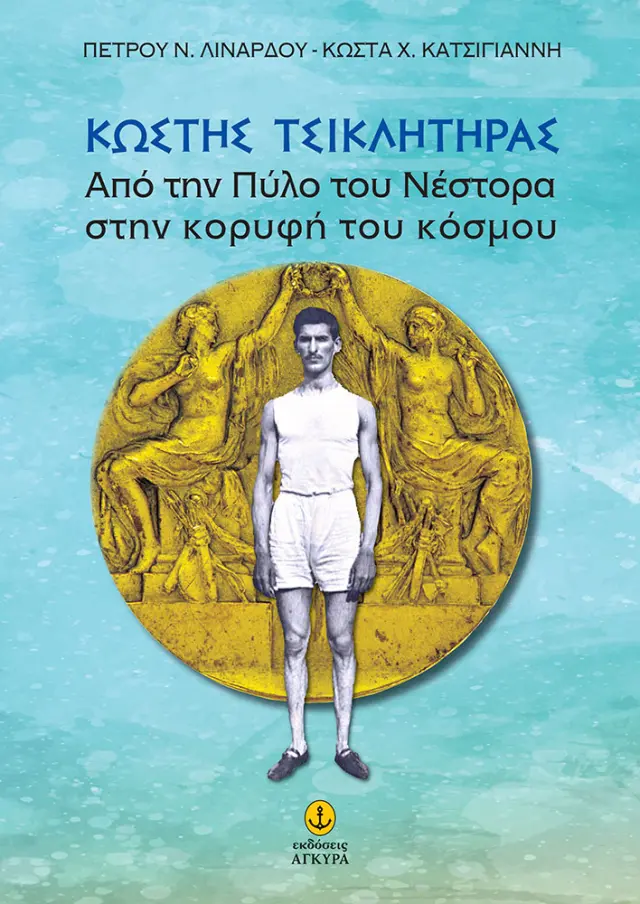 ΚΩΣΤΗΣ ΤΣΙΚΛΗΤΗΡΑΣ Από την Πύλο του Νέστορα στην κορυφή του κόσμου