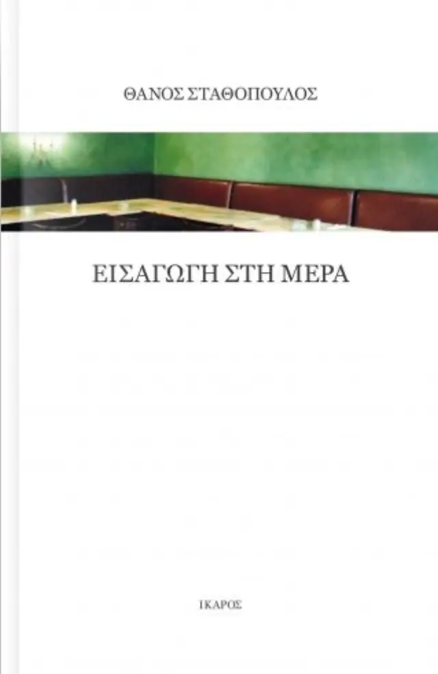 ΕΙΣΑΓΩΓΗ ΣΤΗ ΜΕΡΑ