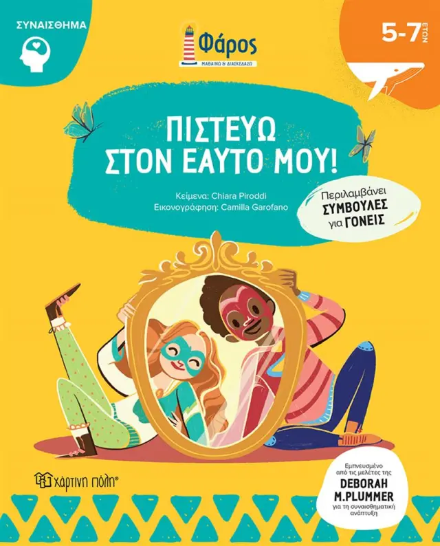 Φάρος: Πιστεύω στον Εαυτό μου / Chiara Piroddi (Χάρτινη Πόλη)