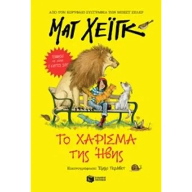 Το χάρισμα της Ήβης - Matt Haig (Εκδόσεις Πατάκη)