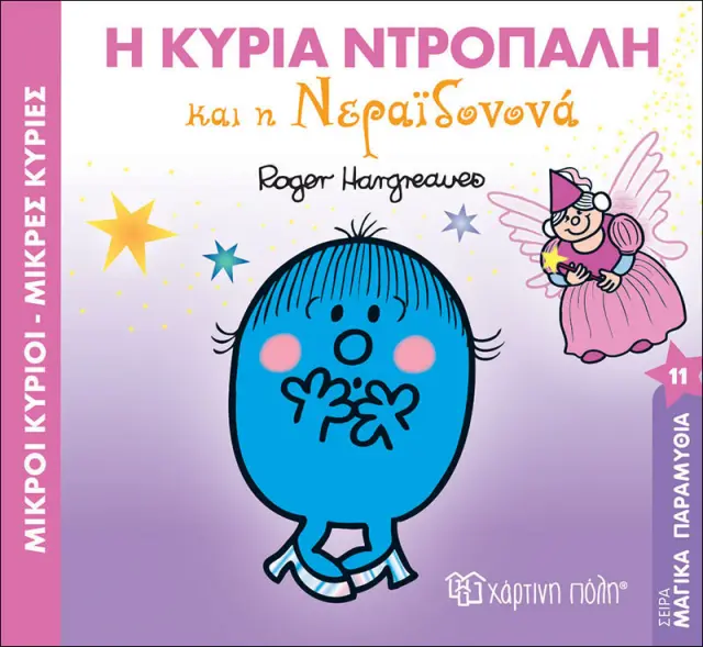 Βιβλίο - Η κυρία Ντροπαλή και η νεραϊδονονά