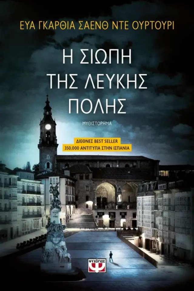 Η σιωπή της λευκής πόλης (Ψυχογιός)
