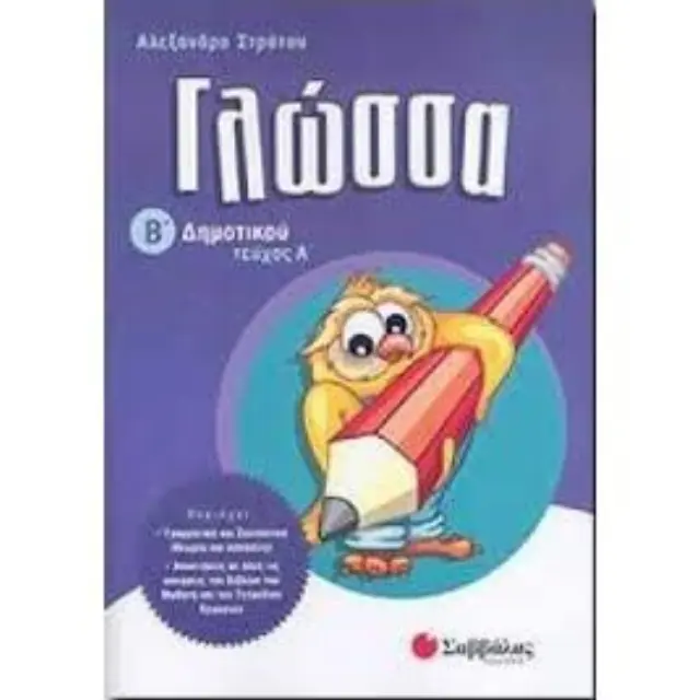 Γλώσσα Β'Δημοτικού (α'τεύχος)