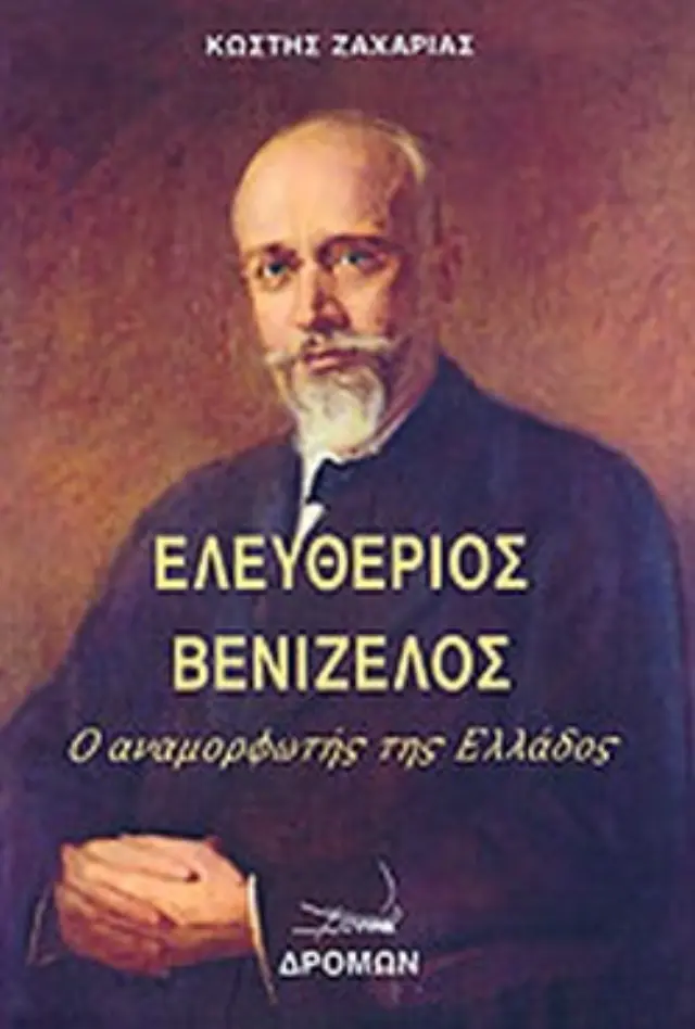Ελευθέριος Βενιζέλος Ο αναμορφωτής της Ελλάδας