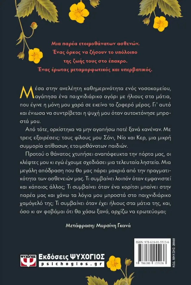 Ερωτεύτηκα την ελπίδα / Lancali (Ψυχογιός) 2