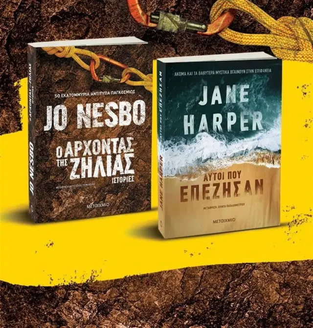 Σετ: Ο Άρχοντας της Ζήλιας-Jo Nesbo // Αυτοί που επέζησαν-Jane Harper (Μεταίχμιο)