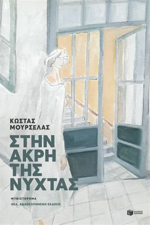 Στην άκρη της νύχτας / Κώστας Μουρσελάς (Εκδόσεις Πατάκη)