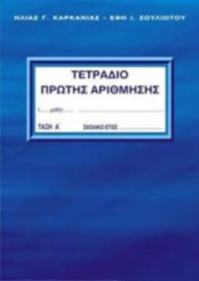 ΤΕΤΡΑΔΙΟ ΠΡΩΤΗΣ ΑΡΙΘΜΗΣΗΣ - Α ΤΕΥΧΟΣ