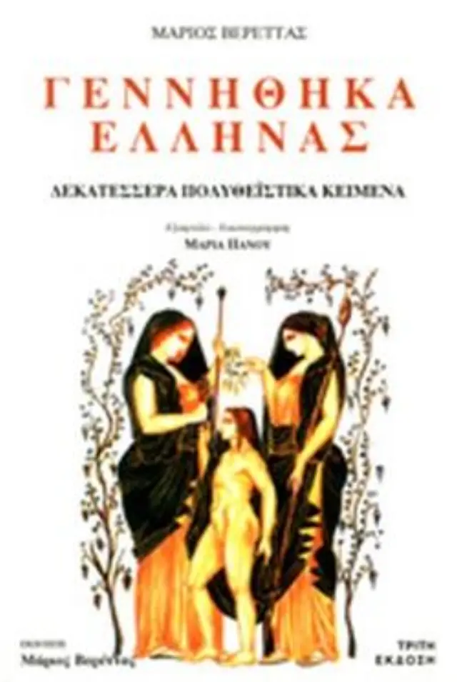 Γεννήθηκα Έλληνας Δεκατέσσερα Πολυθειστικά κείμενα
