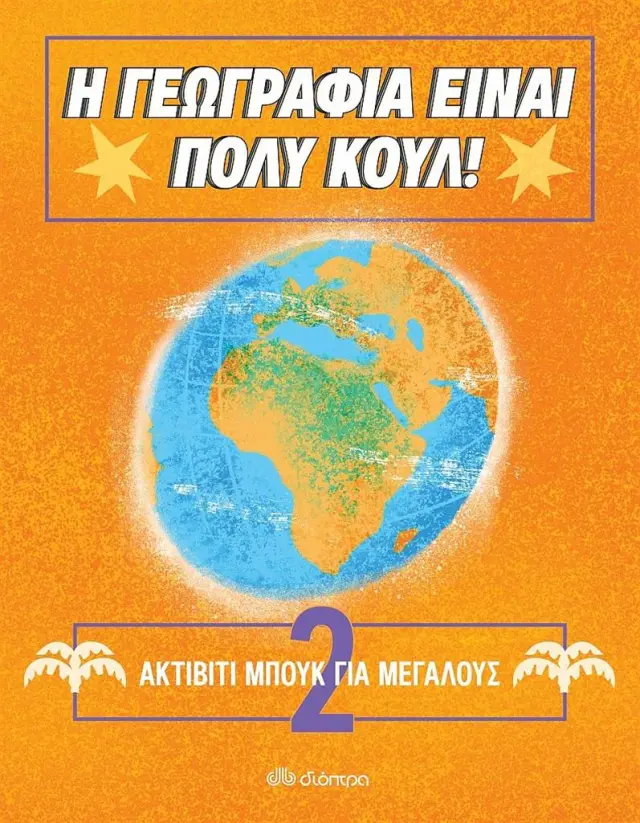 Η γεωγραφία είναι πολύ κουλ! Ακτίβιτι μπουκ για μεγάλους 2 (Διόπτρα)
