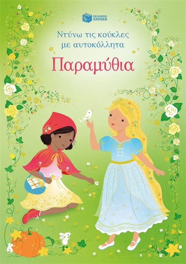 ΠΑΡΑΜΥΘΙΑ (ΣΕΙΡΑ: ΝΤΥΝΩ ΤΙΣ ΚΟΥΚΛΕΣ ΜΕ ΑΥΤΟΚΟΛΛΗΤΑ)